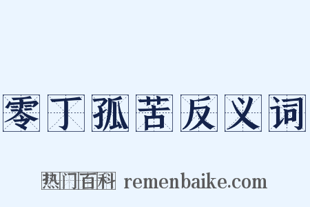 零丁孤苦反义词是什么意思的图片